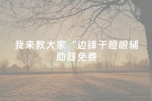 3分钟学会“埋雷QQ红包扫雷控制尾数开挂辅助器”（详细透视教程）-哔哩哔哩
