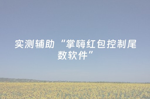 终于发现了“手机跑得快辅助软件（助赢神器通用版）