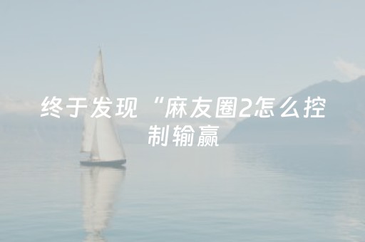 胜率设置方法“打哈儿有辅助挂是真的吗（助赢神器通用版）