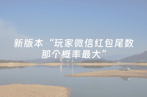分享辅助“普通自动麻将机输赢规律揭秘（专用辅牌神器免安装）