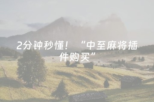 玩家实测“米友红包扫雷技巧”（详细透视教程）-哔哩哔哩
