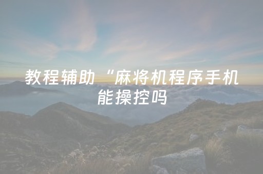 玩家必备教程“麻将机随意控牌器新款（专用辅牌神器免安装）