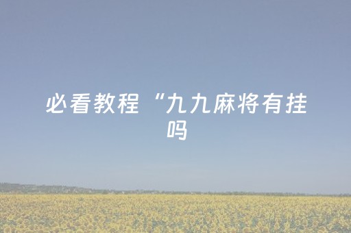 胜率设置方法“手机打牌怎么打才能赢（助赢神器通用版）