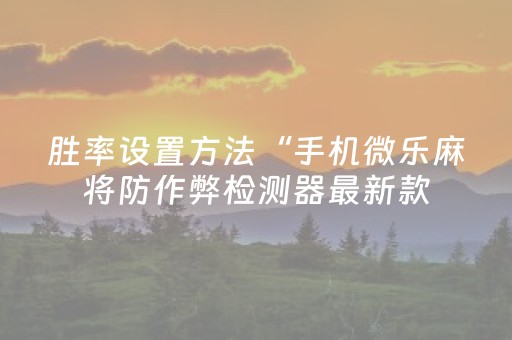 安装教程“微信小程序宁夏麻将插件购买”（开挂辅助器脚本)