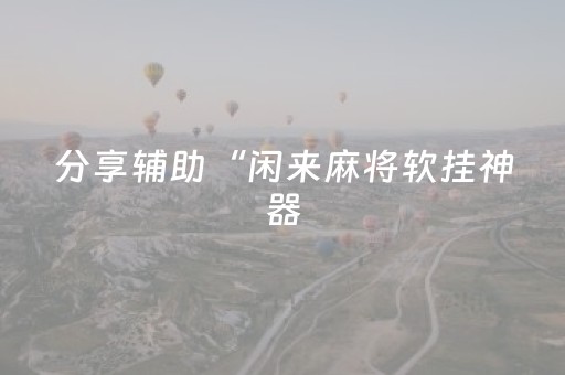 厉害了“微信小程序陕西麻将怎么才能拿到好牌”（胜率到哪调)