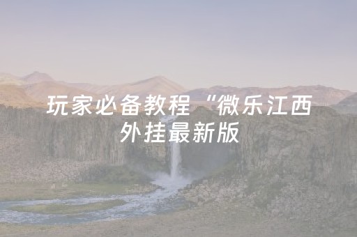 我来教大家“微信小程序北京麻将有什么规律”（挂件神器)