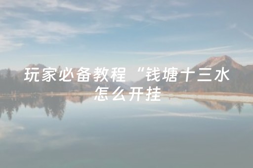 玩家必看攻略“微乐广西麻将怎么让系统发好牌（助赢神器通用版）