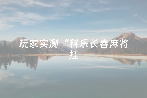 实测分享“普通麻将机免安装控牌器（专用辅牌神器免安装）