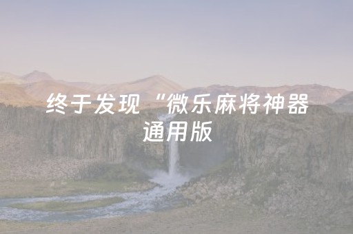 实测辅助“蜀山四川麻将助赢神器（专用辅牌神器免安装）