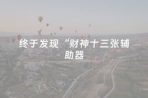 终于发现“财神十三张辅助器（助赢神器通用版）