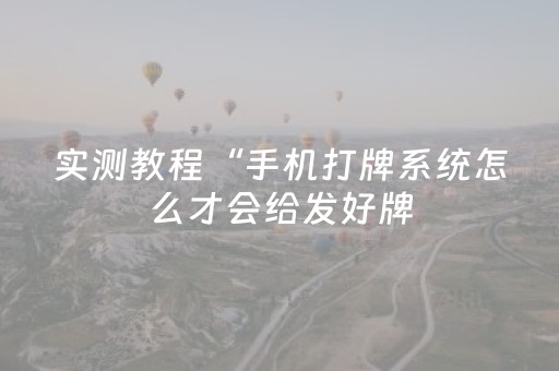 实测教程“手机打牌系统怎么才会给发好牌（助赢神器通用版）