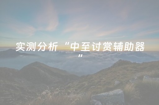 实测分析“中至讨赏辅助器”（详细开挂教程）-哔哩哔哩