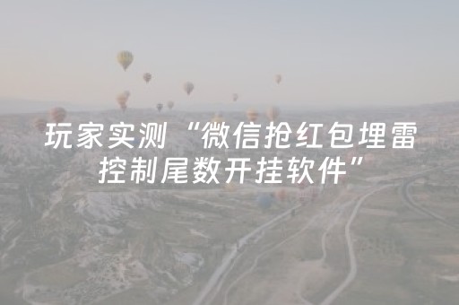 玩家实测“微信抢红包埋雷控制尾数开挂软件”（详细透视教程）-哔哩哔哩