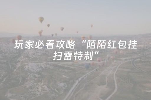 玩家必看攻略“陌陌红包挂扫雷特制”（详细透视教程）-哔哩哔哩