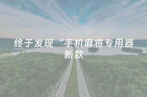 终于发现“手机麻将专用器新款（专用辅牌神器免安装）