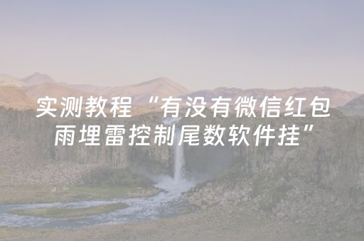 实测教程“有没有微信红包雨埋雷控制尾数软件挂”（详细透视教程）-哔哩哔哩