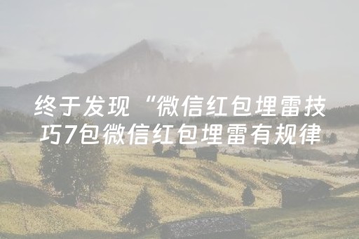 终于发现“微信红包埋雷技巧7包微信红包埋雷有规律吗”（详细透视教程）-哔哩哔哩