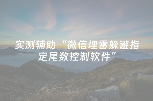 实测辅助“微信埋雷躲避指定尾数控制软件”（详细透视教程）-哔哩哔哩