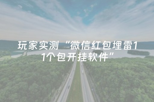 实测分享“手机跑得快辅助神器免费（助赢神器通用版）
