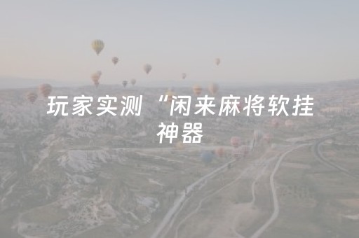 教程辅助“乐乐麻将软件打牌技巧（专用辅牌神器免安装）