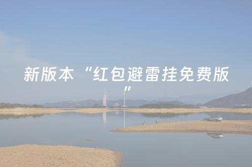 终于发现了“最新版QQ抢红包埋雷开挂辅助软件APP软件辅助挂”（详细透视教程）-哔哩哔哩