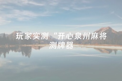 分享辅助“牵手跑胡子辅助工具（助赢神器通用版）