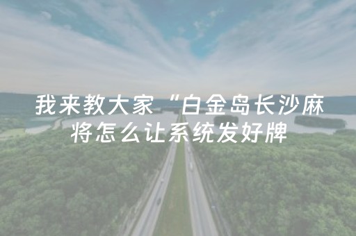 实测教程“边锋跑得快辅助（助赢神器通用版）