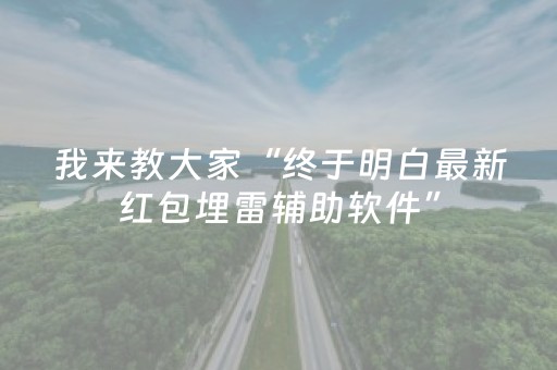 我来教大家“终于明白最新红包埋雷辅助软件”（详细透视教程）-哔哩哔哩
