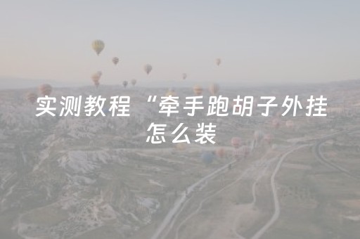 必看教程“蜀山四川麻将有挂吗（助赢神器通用版）