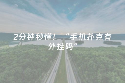 2分钟秒懂！“手机扑克有外挂吗”（详细透视教程）-哔哩哔哩