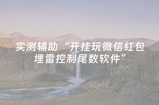实测辅助“开挂玩微信红包埋雷控制尾数软件”（详细透视教程）-哔哩哔哩