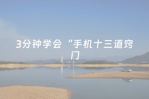 3分钟学会“手机十三道窍门（助赢神器通用版）