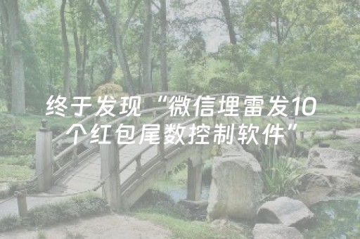 终于发现“微信埋雷发10个红包尾数控制软件”（详细透视教程）-哔哩哔哩