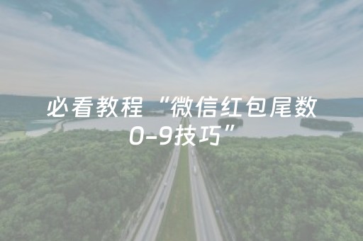 必看教程“微信红包尾数0-9技巧”（详细透视教程）-哔哩哔哩