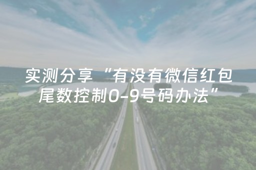 实测分享“有没有微信红包尾数控制0-9号码办法”（详细透视教程）-哔哩哔哩