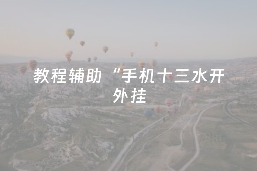 教程辅助“手机十三水开外挂（助赢神器通用版）
