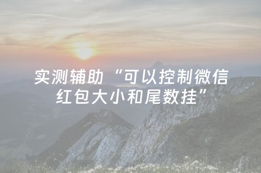 实测辅助“可以控制微信红包大小和尾数挂”（详细透视教程）-哔哩哔哩