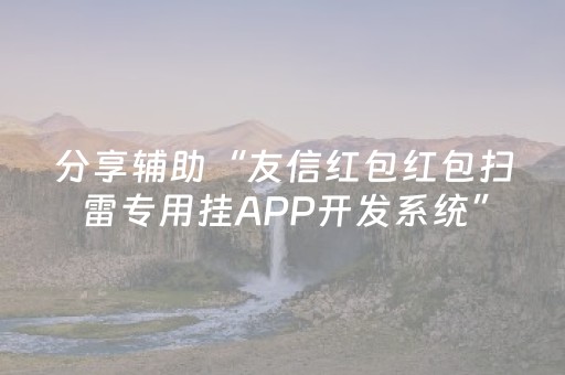 3分钟学会“微乐手机麻将调胜率教程（助赢神器通用版）