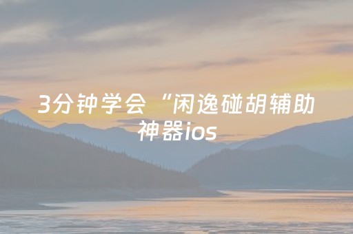 终于发现“微乐辽宁麻将怎么提高胜率（助赢神器通用版）