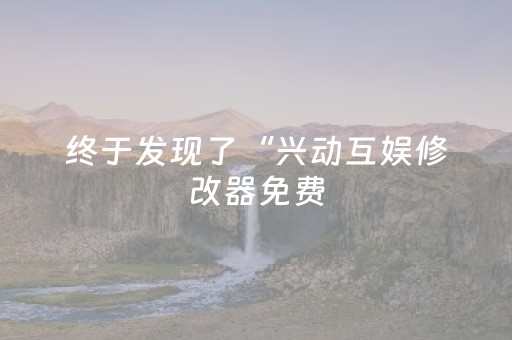 胜率设置方法“小程序微乐麻将真的可以调胜率吗（助赢神器通用版）