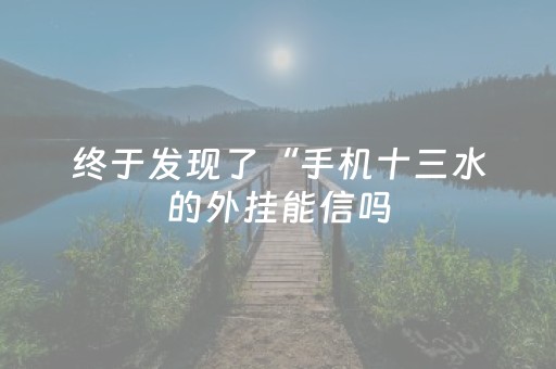 实测分享“微信抢红包扫雷群避雷软件—我来教教你怎么开挂”（详细透视教程）-哔哩哔哩