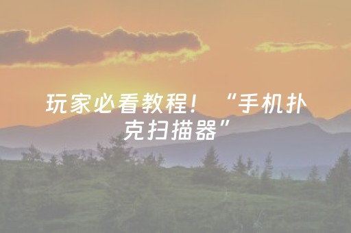 必看教程“微乐内蒙麻将专用神器”（详细透视教程）-哔哩哔哩