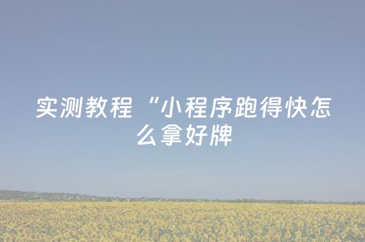 终于发现“微乐家乡麻将怎么让系统发好牌（助赢神器通用版）