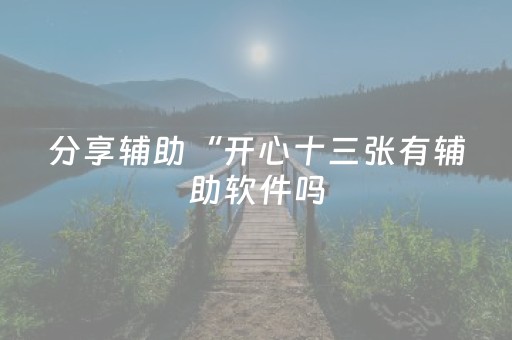 胜率设置方法“手机打扑克牌外挂揭秘”（详细透视教程）-哔哩哔哩