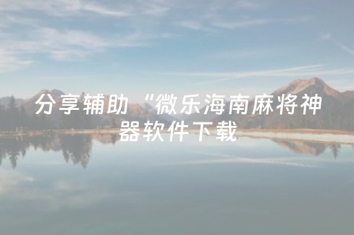 实测教程“手机拼三张到底有没有挂（助赢神器通用版）