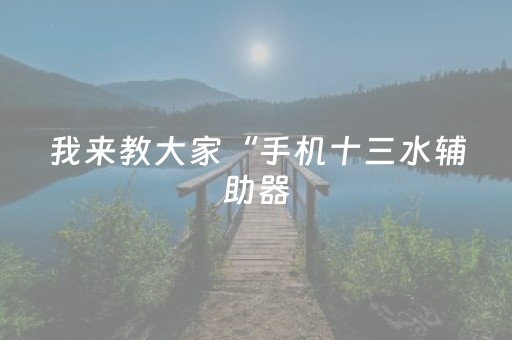 我来教大家“普通麻将机可以控制吗（助赢神器通用版）