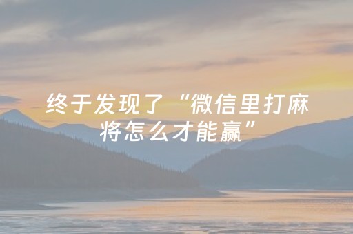 教程辅助“手机斗牛辅牌器购买（助赢神器通用版）