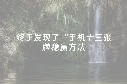 终于发现“哈灵麻将斗地主助赢神器（专用辅牌神器免安装）