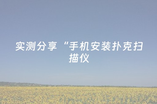 玩家必看教程！“手机打牌app可以控制输赢”（详细透视教程）-哔哩哔哩