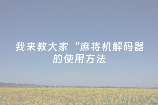 必看教程“普通自动麻将机打骰子方法（专用辅牌神器免安装）